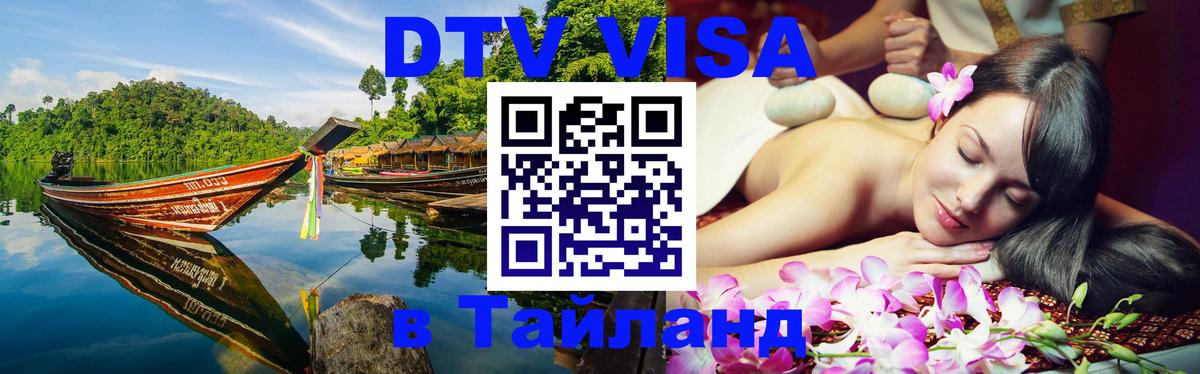 Оформить DTV визу в Тайланд 