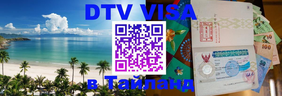 Destination Thailand Visa (DTV виза) 